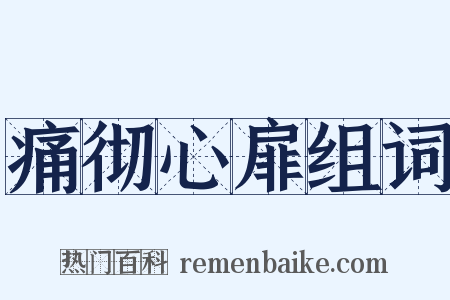 痛彻心扉组词是什么意思的图片
